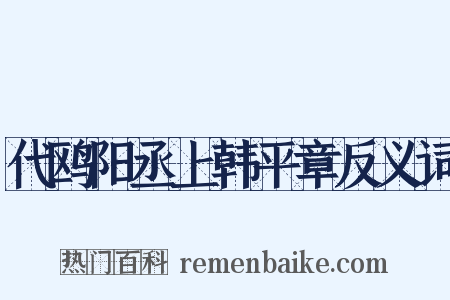 代鸥阳丞上韩平章反义词是什么意思的图片